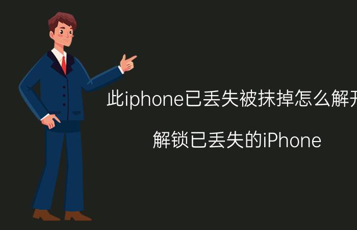 此iphone已丢失被抹掉怎么解开 解锁已丢失的iPhone 方法